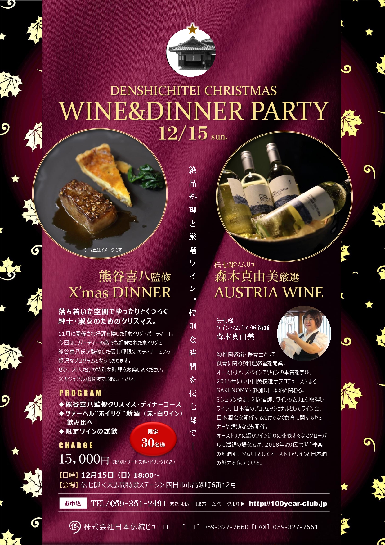 12 15 Wine Dinner Party 伝七邸クリスマス 庭の見える個室で和食 伝七邸 三重県四日市