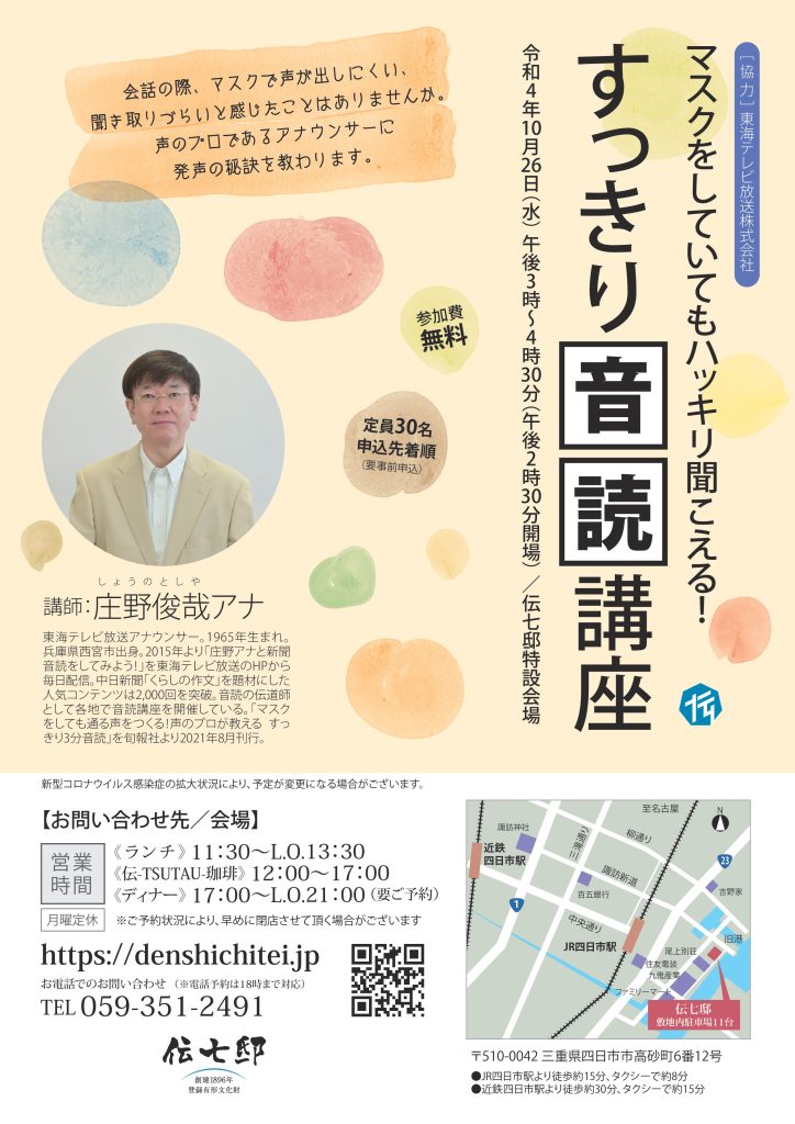 10 26 水 無料 庄野俊哉アナの音読講座 庭の見える個室で和食 伝七邸 三重県四日市