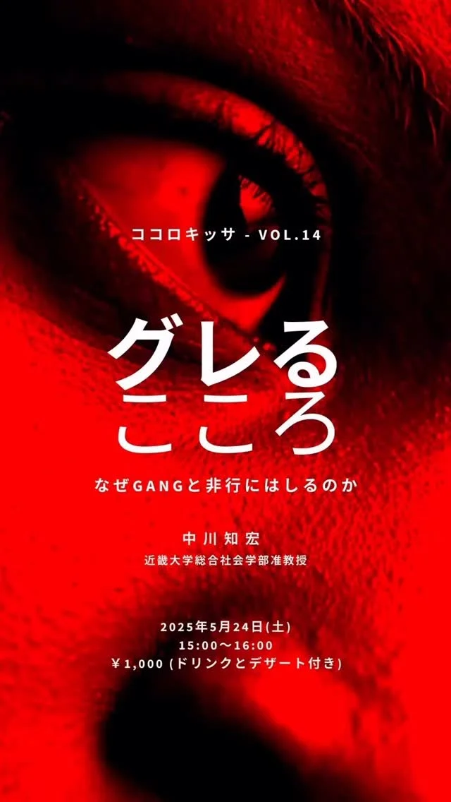 .
ココロキッサ
第14回　心理学講座
『グレるこころ:なぜGANGと非行にはしるのか 』

【日　時】5月24日（土）15時〜16時　伝七邸:大広間
【参加費】珈琲&デザート付　1,000円
【講　師】近畿大学総合社会学部 准教授 中川知宏　氏
@kindaiuniversity 

ご予約は伝七邸InstagramDM又はお電話にて承ります
伝七邸☎︎0593512491

#伝七邸 #denshichitei #登録有形文化財#心理学#心理学講座#社会心理学#近畿大学#鈴鹿医療科学大学#非行#非行集団#犯罪心理#地域貢献#ココロキッサ#いつもありがとうございます
