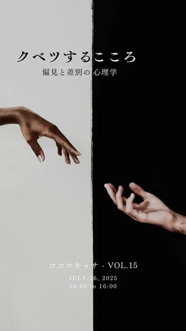 .
ココロキッサ
第15回　心理学講座
『クベツするこころ: 偏見と差別の心理学』

【日　時】7月26日（土）15時〜16時
【参加費】珈琲&デザート付　1,000円
【講　師】鈴鹿医療科学大学 准教授 上原俊介 氏

ご予約は伝七邸InstagramDM又はお電話にて承ります。

#伝七邸 #denshichitei #登録有形文化財#心理学#心理学講座#社会心理学#鈴鹿医療科学大学#偏見#差別#こころ#地域貢献#ココロキッサ#いつもありがとうございます