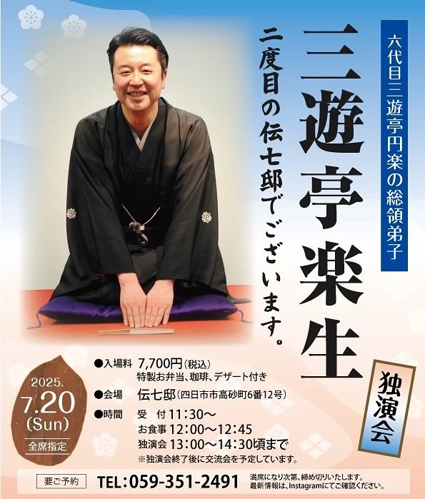 .
六代目三遊亭円楽の総領弟子
『三遊亭楽生』独演会
二度目の伝七邸でございます🪭

観覧全自由席
¥7700
お弁当・珈琲・デザート付

▫︎ご予約はお電話又は店頭にて承っております。
▫︎タイムスケジュールの時間は目安となるため多少前後する場合がございます。
▫︎お車でお越しのお客様は伊勢湾倉庫様の駐車場にお停めください（伊勢湾倉庫駐車場:写真2枚目。伝七邸から車で1分・徒歩3分）

▫︎タイムスケジュール
＊受付開始/お食事（お弁当）
11:30〜
＊落語
開演13:00
終演14:30（中入り10分あり）
＊三遊亭楽生と交流会/珈琲or和紅茶&デザート
14:45〜15:30

#伝七邸#denshichitei #登録有形文化財#落語会#三遊亭楽生#三遊亭一門
@peanuts3ut